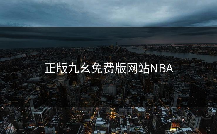 正版九幺免费版网站NBA