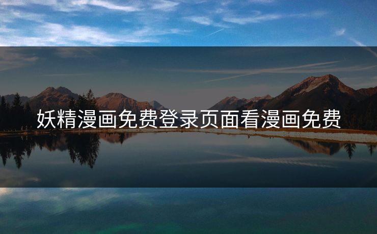 妖精漫画免费登录页面看漫画免费